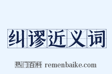 纠谬近义词是什么意思的图片